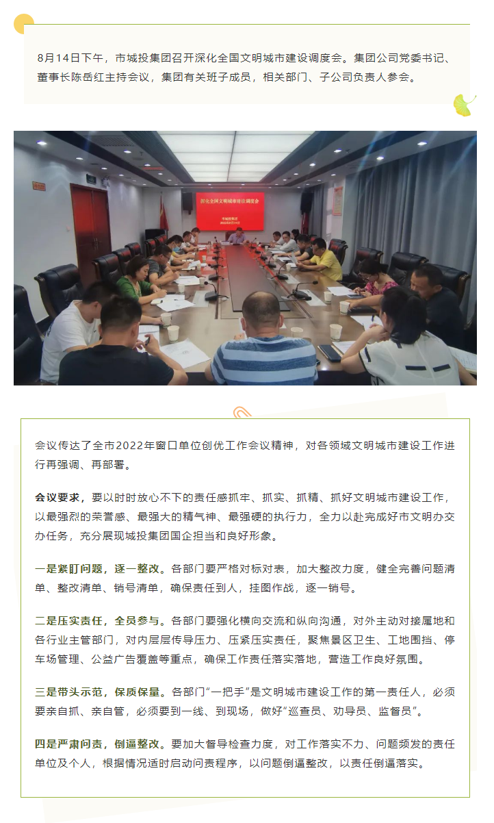 【文明城市】再強(qiáng)調(diào)、再部署，市城投集團(tuán)召開深化全國文明城市建設(shè)調(diào)度會.png